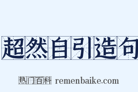超然自引造句是什么意思的图片